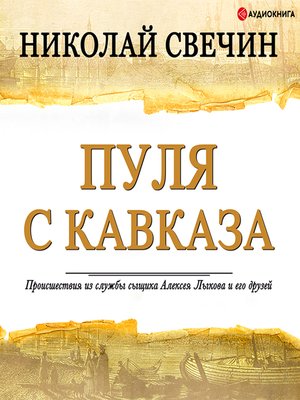 cover image of Пуля с Кавказа